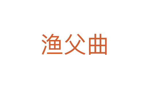 漁父曲