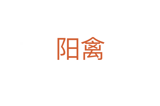陽禽