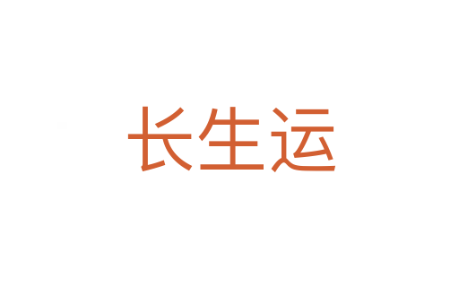 長生運