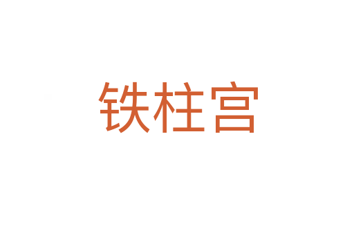 鐵柱宮