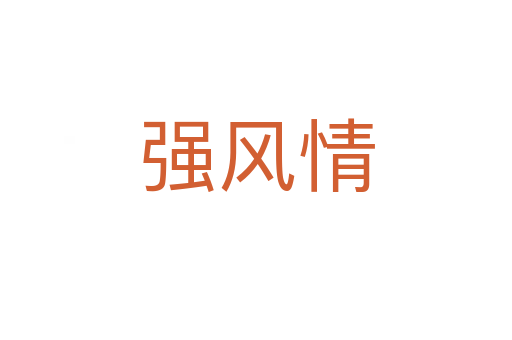 強風情