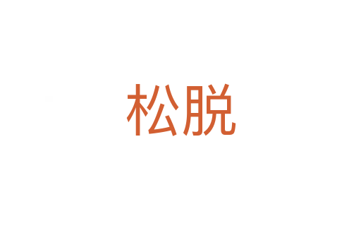 松脫