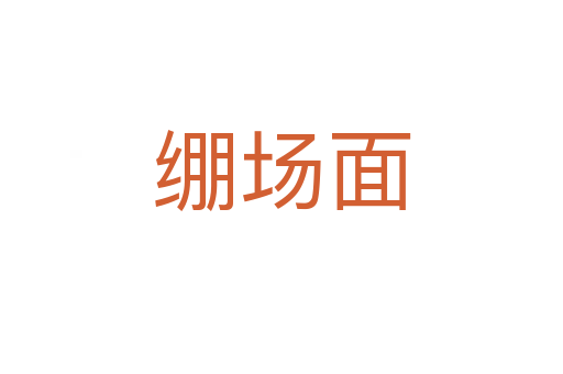 繃場(chǎng)面