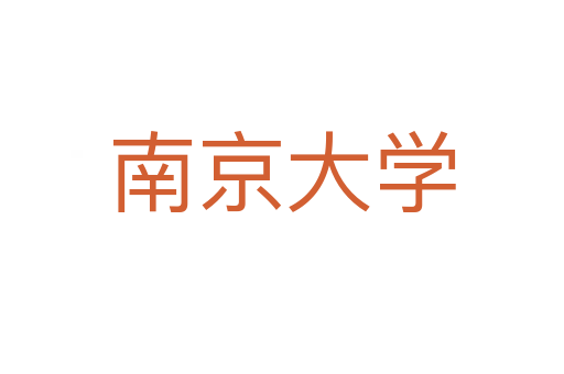 南京大學
