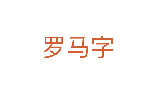 羅馬字