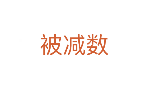 被減數(shù)