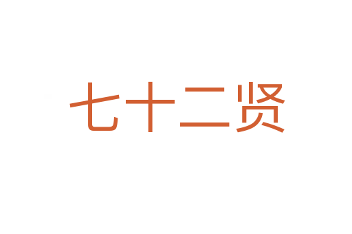 七十二賢