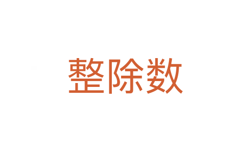 整除數