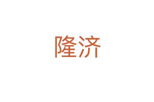 隆濟