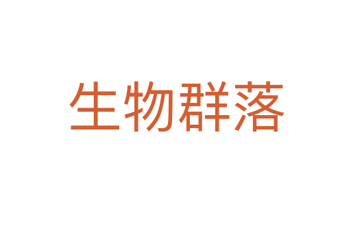 生物群落