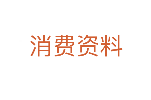消費(fèi)資料