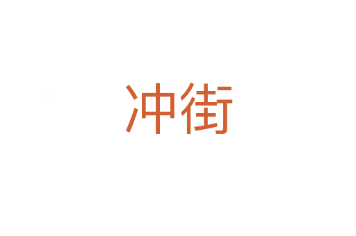沖街