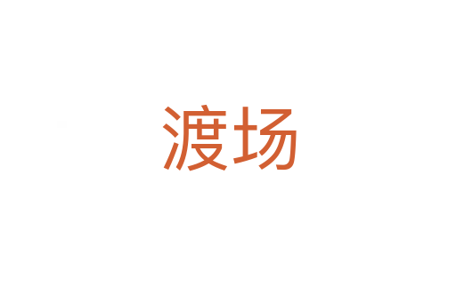 渡場(chǎng)