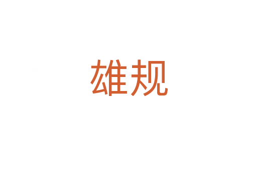 雄規(guī)