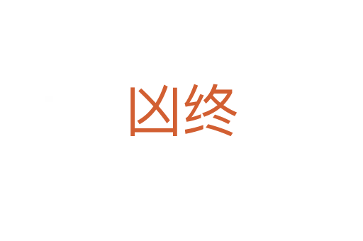 兇終