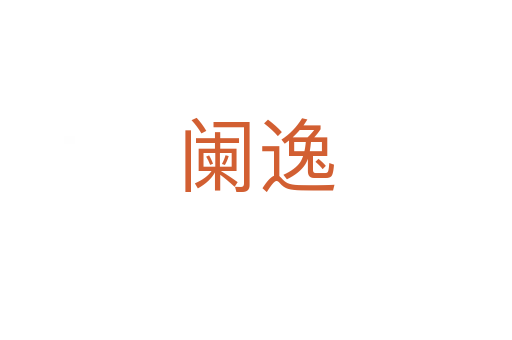 闌逸