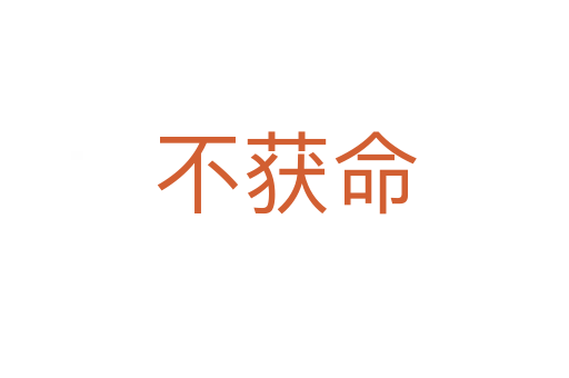 不獲命