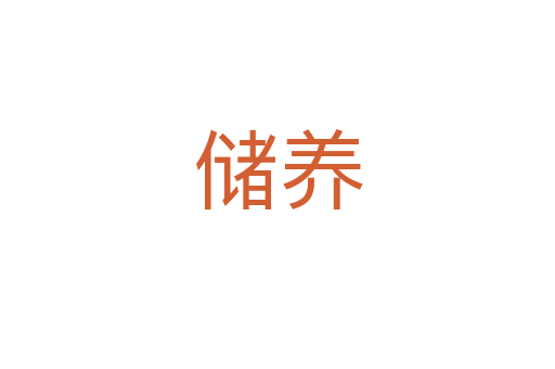 儲養