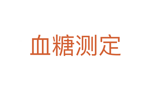 血糖測定