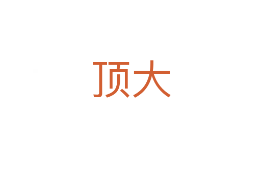 頂大
