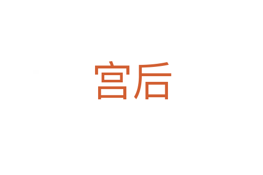 宮后