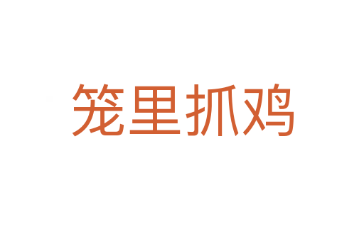 籠里抓雞