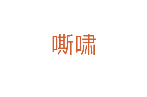 嘶嘯