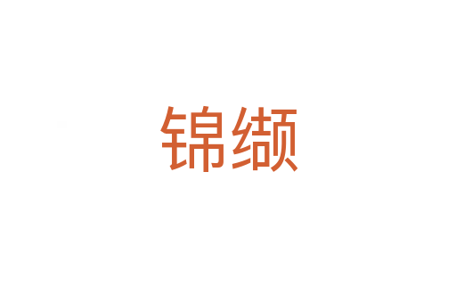 錦纈