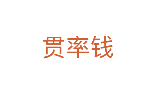 貫率錢