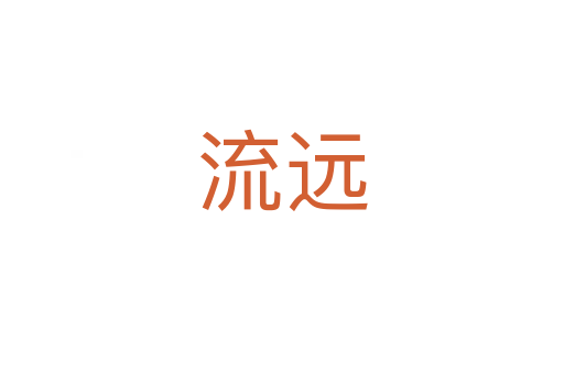 流遠(yuǎn)