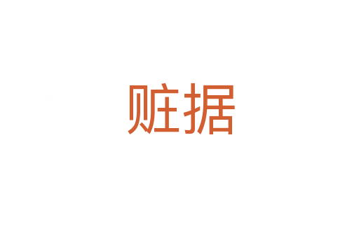 贓據(jù)