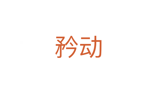 矜動(dòng)