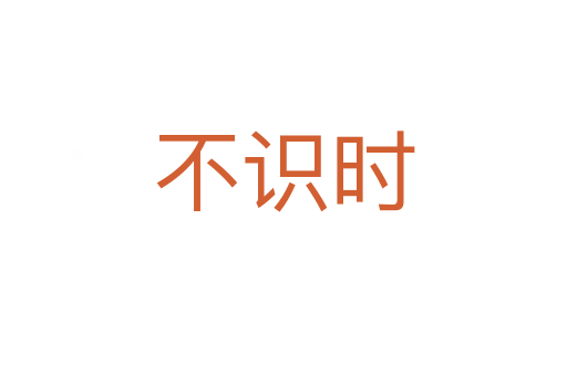 不識(shí)時(shí)