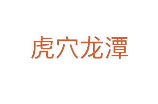 虎穴龍?zhí)?></div>
<h2>詞語解釋</h2><h3>虎穴龍?zhí)?span id=
