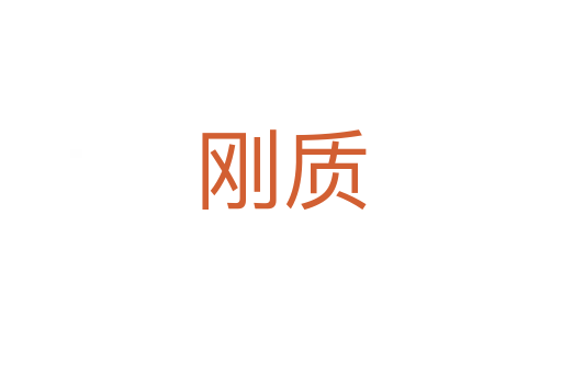 剛質(zhì)