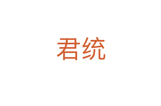 君統