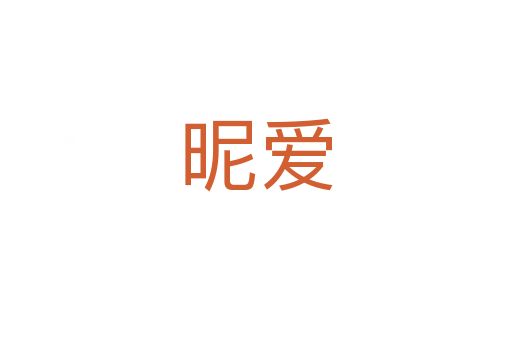 昵愛(ài)
