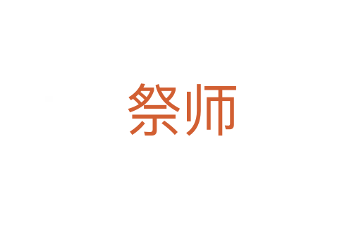 祭師