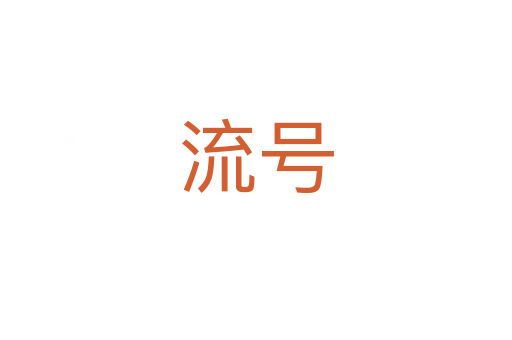 流號