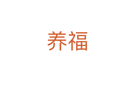 養(yǎng)福