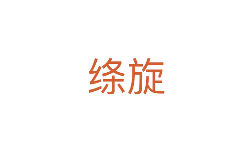 絳旋