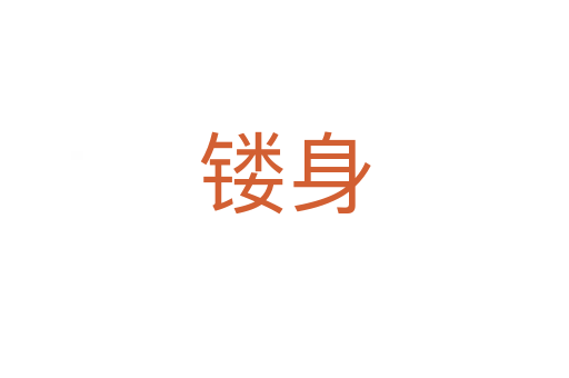 鏤身