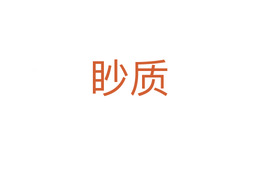 眇質(zhì)