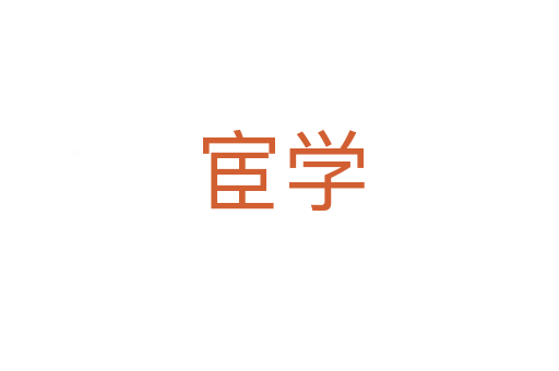 宦學