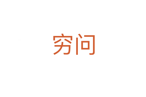 窮問