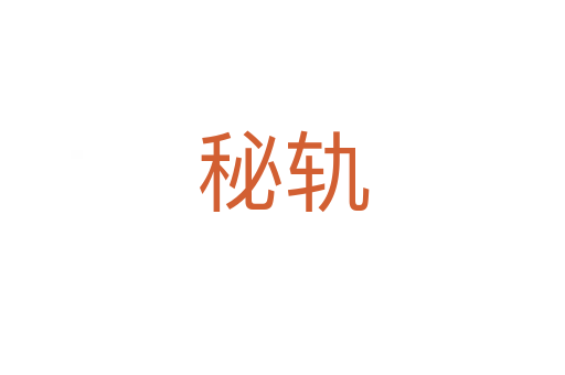 秘軌