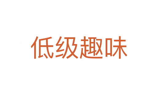 低級(jí)趣味