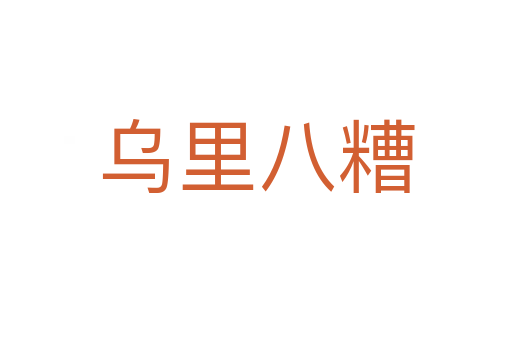 烏里八糟