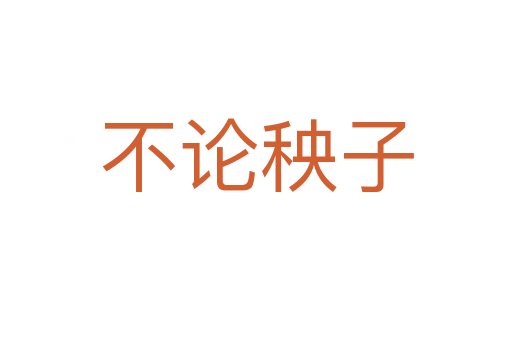 不論秧子