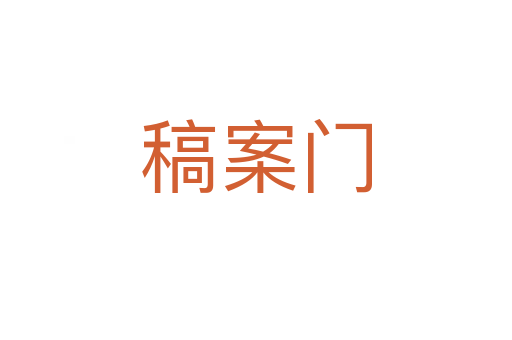 稿案門(mén)